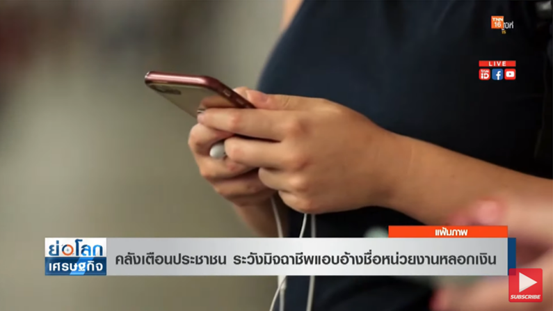 เตือนภัย! ระวังมิจฉาชีพ แอบอ้างหน่วยงานที่เกี่ยวข้องหลอกเอาเงิน เตือนภัย! ระวังมิจฉาชีพ แอบอ้างหน่วยงานที่เกี่ยวข้องหลอกเอาเงิน