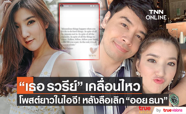 เคลื่อนไหวแล้ว!! เธอ รวรีย์ ภรรยา ออย ธนา โพสต์ยาวหลังเจอข่าวลือเลิก เคลื่อนไหวแล้ว!! เธอ รวรีย์ ภรรยา ออย ธนา โพสต์ยาวหลังเจอข่าวลือเลิก