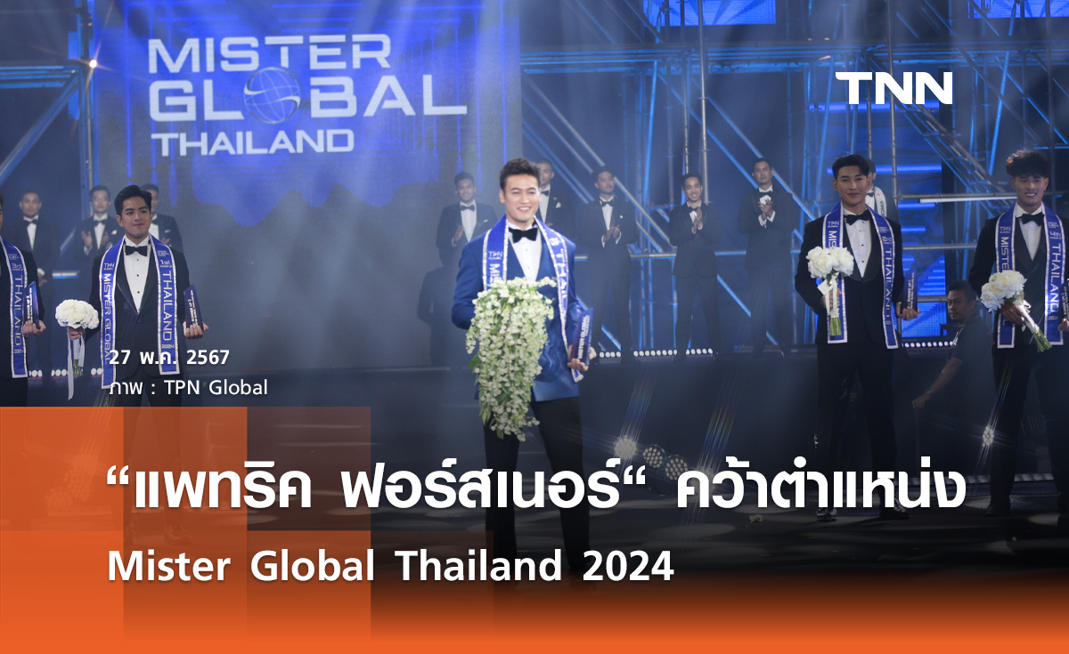 “แพทริค ฟอร์สเนอร์“ คว้าตำแหน่ง "Mister Global Thailand 2024" ลูกชายคนแรกของบ้าน TPN Global