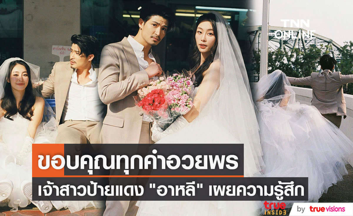 "อาหลี" เจ้าสาวของ "ตูมตาม" โพสต์ขอบคุณ สำหรับคำยินดีและคำอวยพร