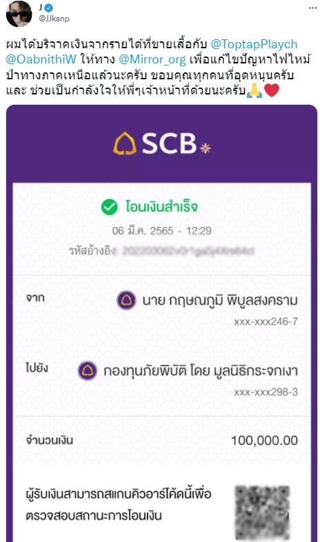 บริจาค 100,000 บาท!! เจเจ-โอบนิธิ-ท็อปแท็ป ช่วยไฟป่าภาคเหนือ