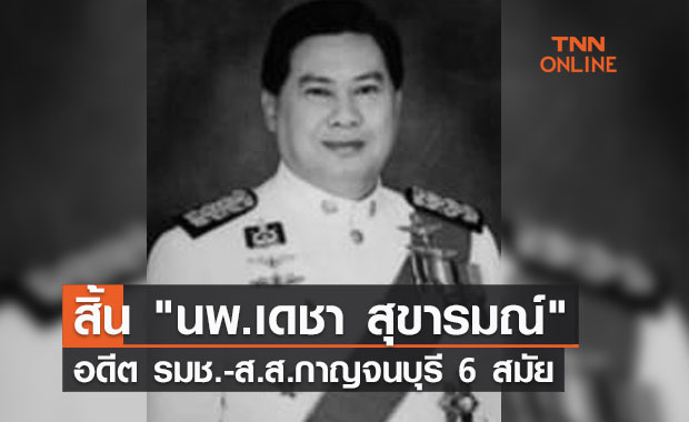 สิ้น "นพ.เดชา สุขารมณ์" อดีต รมช.สธ.-ส.ส.กาญจนบุรี 6 สมัย