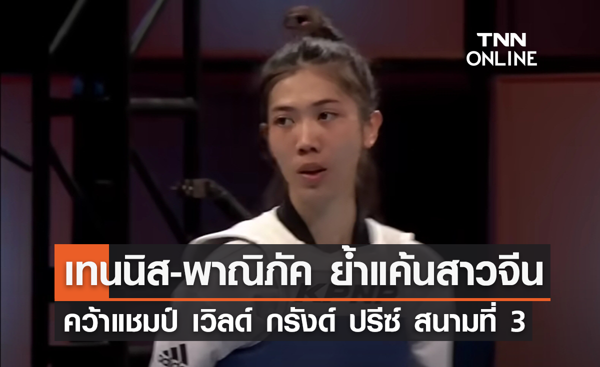 'เทนนิส-พาณิภัค' ย้ำแค้นสาวจีน คว้าแชมป์ เวิลด์ กรังด์ ปรีซ์ สนามที่ 3