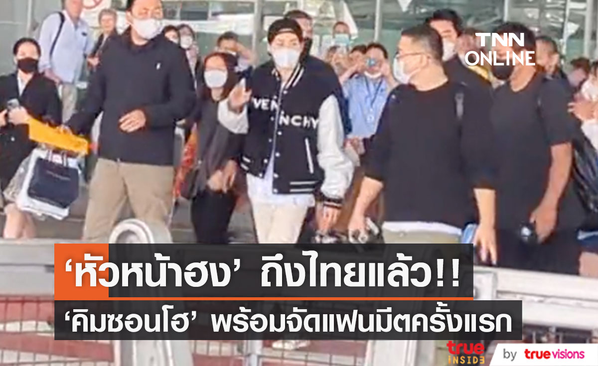 'หัวหน้าฮง' ถึงไทยแล้ว!! 'คิมซอนโฮ' สร้างความประทับใจที่สนามบิน ก่อนแฟนมีตแรก11-12ก.พ.นี้