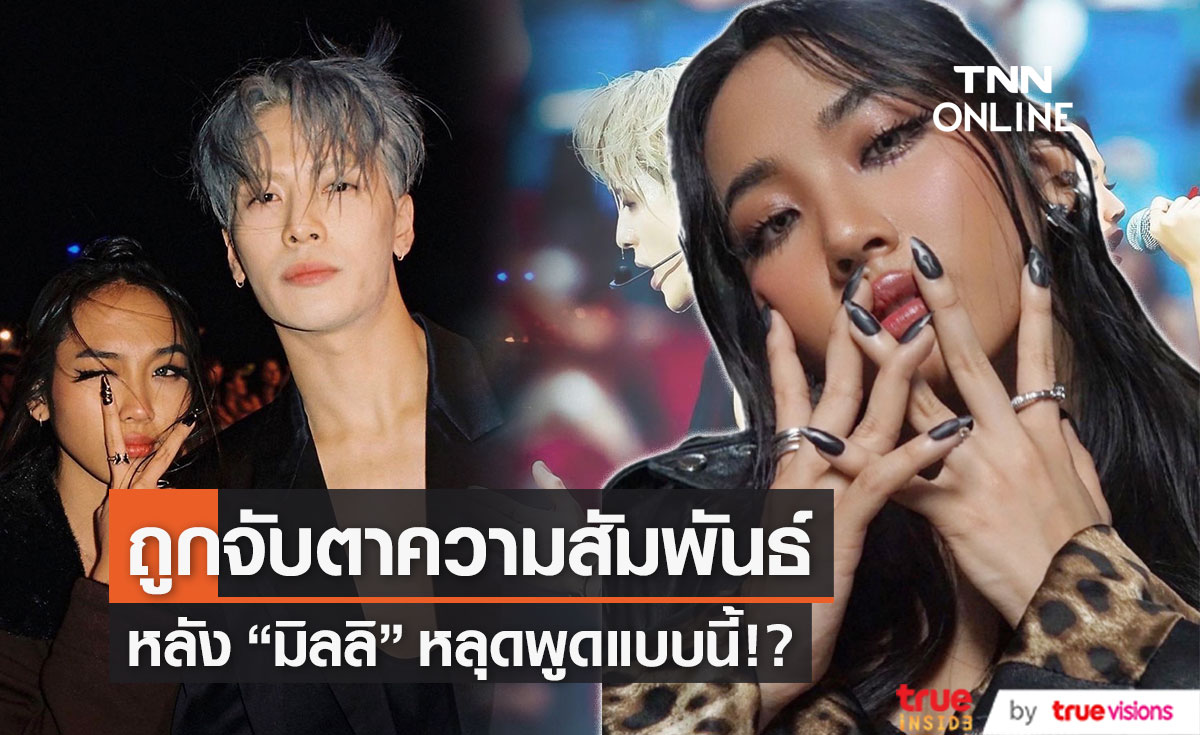 เอ๊ะ!! กันใหญ่ "มิลลิ" ถูกจับตาความสัมพันธ์ "แจ็คสัน หวัง"