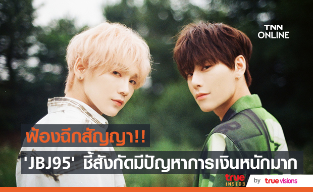 ฟ้องฉีกสัญญา!! ‘JBJ95’ ชี้ต้นสังกัดขาดเงินหมุนจนงานไม่เดิน