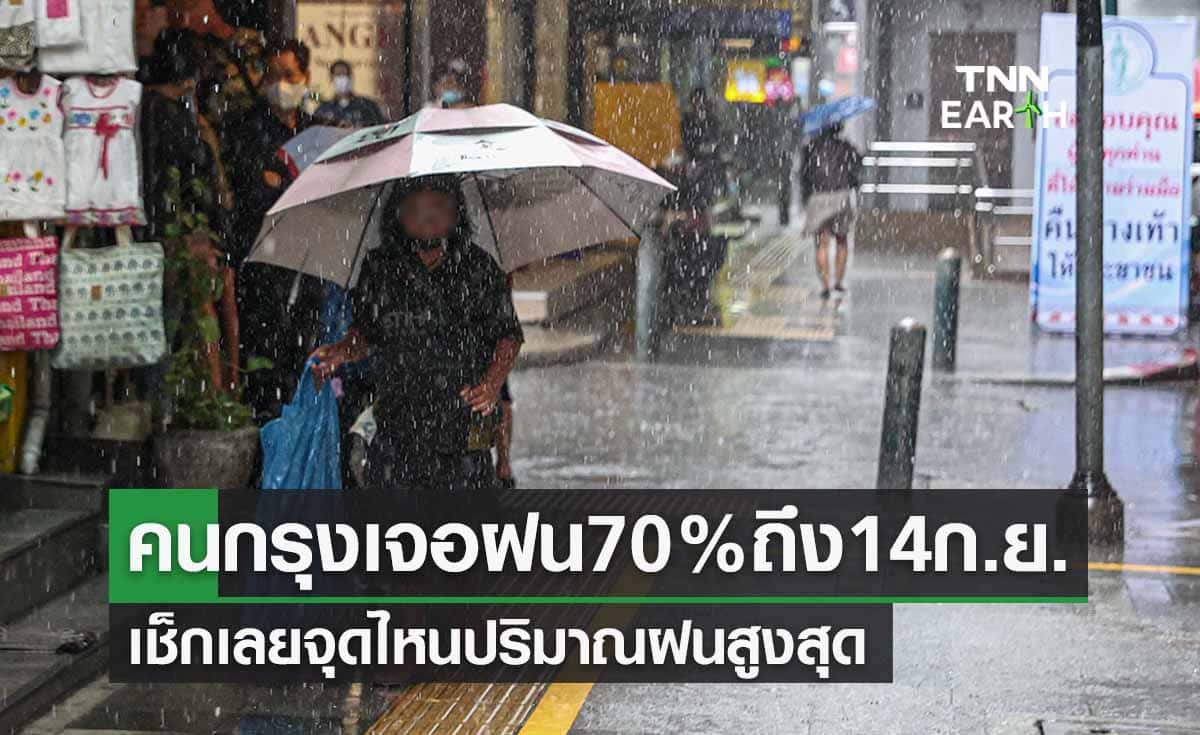 พยากรณ์อากาศกรุงเทพ เจอฝน 70% อยู่ยาวถึง 14 ก.ย. เช็กจุดปริมาณฝนสูงสุด 