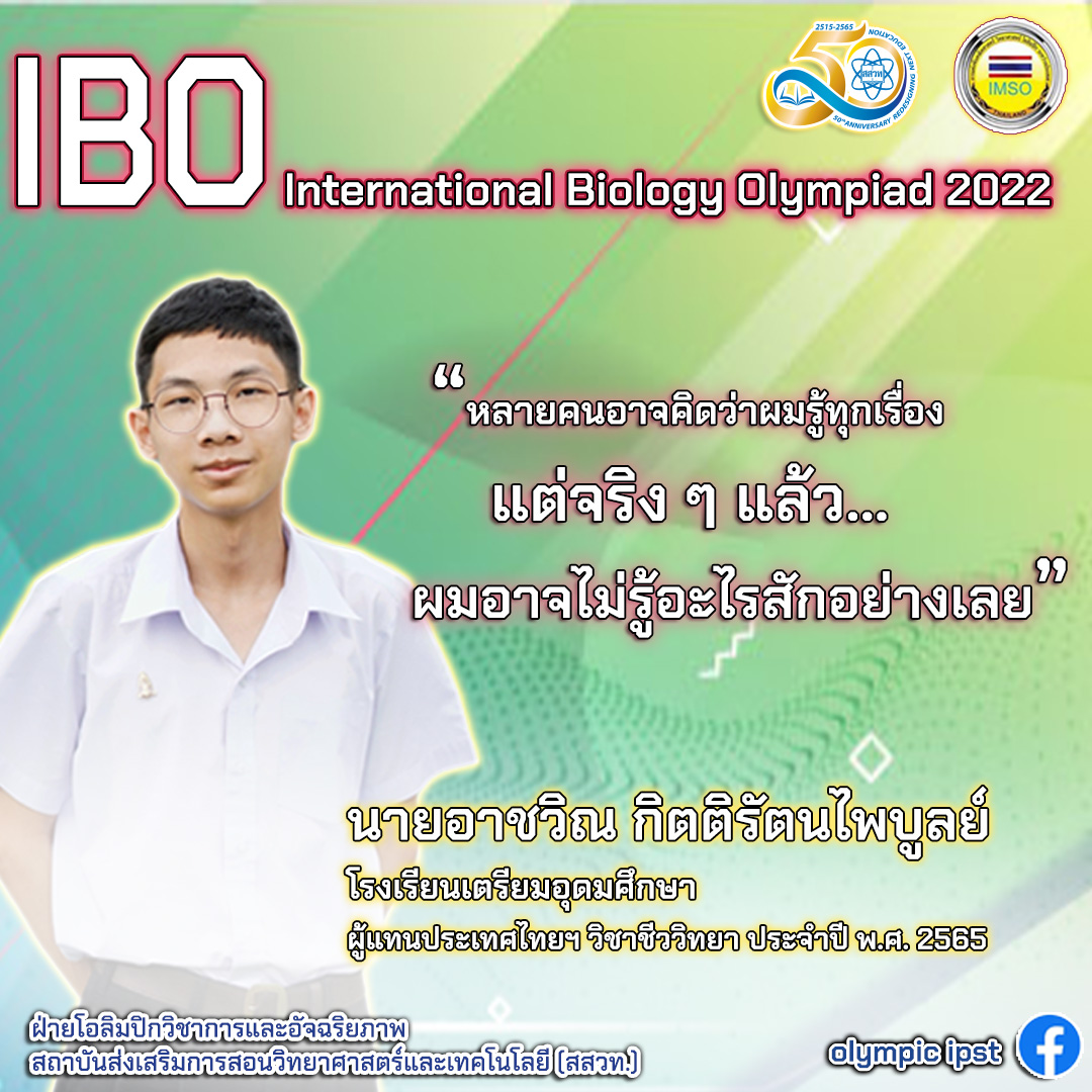 ตำนานบทใหม่!ส่องคำคมตัวแทนไทยก่อนแข่งชีววิทยาโอลิมปิก ชาวเน็ตแชร์รัวๆ ตำนานบทใหม่!ส่องคำคมตัวแทนไทยก่อนแข่งชีววิทยาโอลิมปิก ชาวเน็ตแชร์รัวๆ