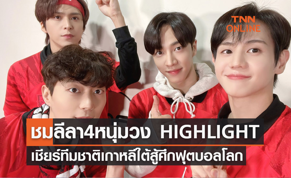 ให้ภาพเล่าเรื่อง! ชมลีลา 4 หนุ่มวง HIGHLIGHT เชียร์ทีมชาติเกาหลีใต้สู้ศึกฟุตบอลโลก