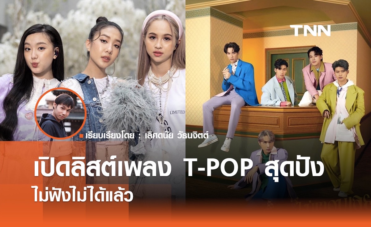 เปิดลิสต์เพลง T-POP สุดปัง ไม่ฟังไม่ได้แล้ว