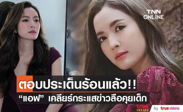 ตอบแล้ว!! "แอฟ ทักษอร" เคลียร์ข่าวลือซุ่มคุยเด็ก