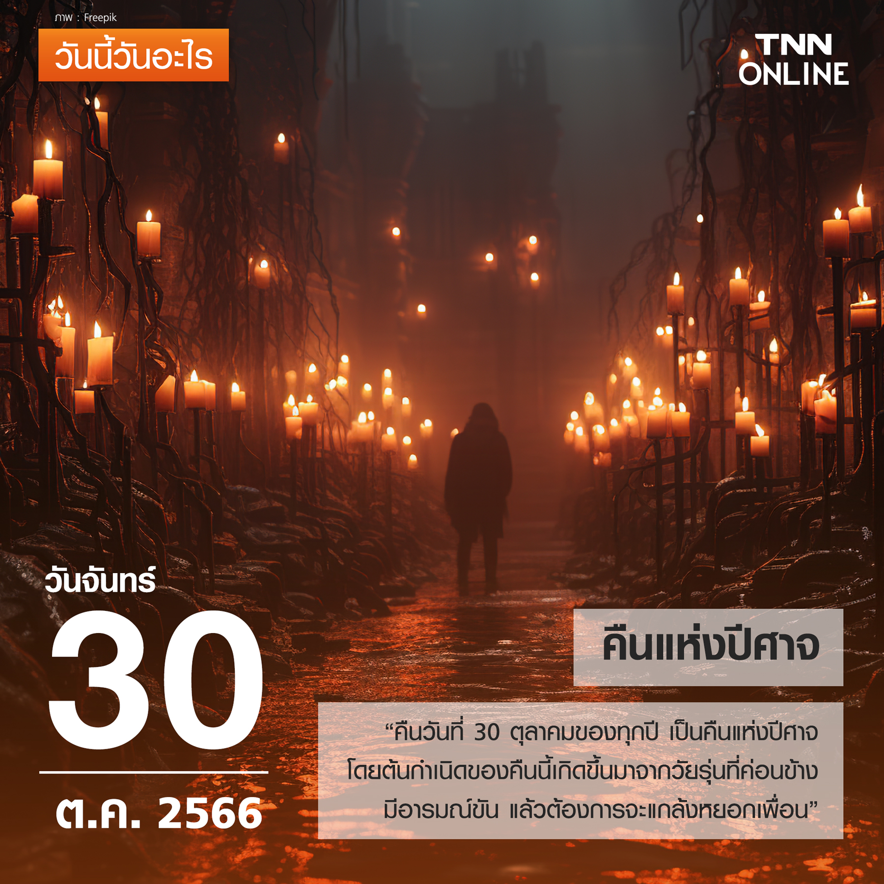 วันนี้วันอะไร 30 ตุลาคม ตรงกับ คืนแห่งปีศาจ วันนี้วันอะไร 30 ตุลาคม ตรงกับ คืนแห่งปีศาจ