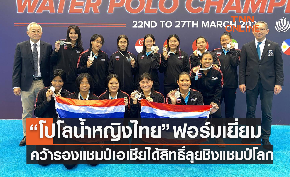 'โปโลน้ำสาวไทย' คว้ารองแชมป์เอเชีย 2023 ได้สิทธิ์ลุยชิงแชมป์โลกที่เยอรมัน