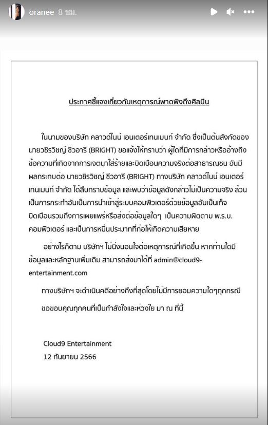 ต้นสังกัด “ไบร์ท วชิรวิชญ์” แจ้งเอาผิดคนใส่ความทำเสียหาย