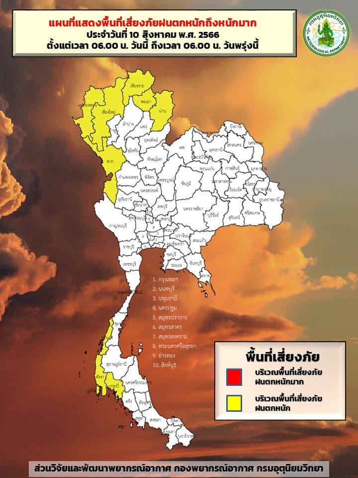 จังหวัดไหนบ้าง? ฝนตกหนักถึงหนักมาก เสี่ยงภัยระดับสีเหลือง วันนี้ถึงพรุ่งนี้เช้า จังหวัดไหนบ้าง? ฝนตกหนักถึงหนักมาก เสี่ยงภัยระดับสีเหลือง วันนี้ถึงพรุ่งนี้เช้า