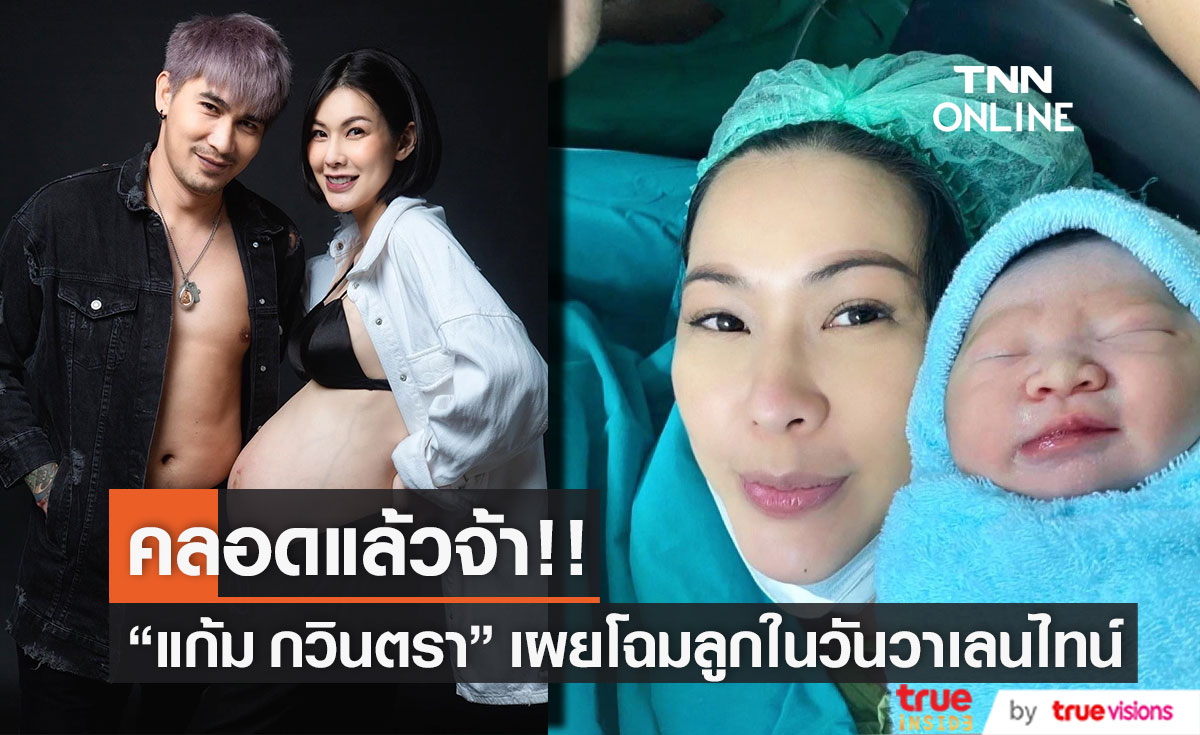 "น้องกรณ์" ลืมตาดูโลกในวันแห่งความรัก "แก้ม กวินตรา" คลอดลูกชายคนแรกแล้ว