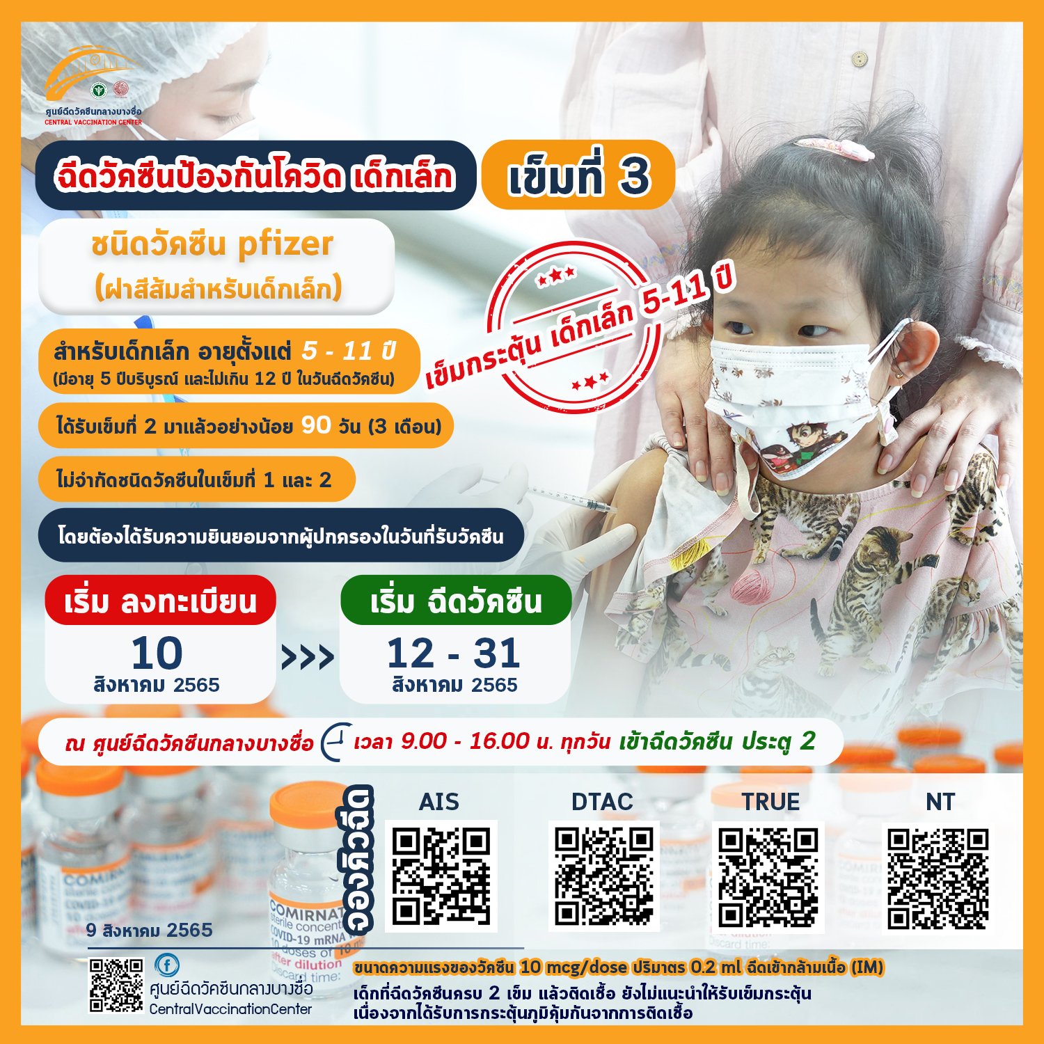 วัคซีนฟรี! ศูนย์บางซื่อเปิดลงทะเบียน ไฟเซอร์ เข็ม 3 สำหรับเด็ก ผ่าน 4 ค่ายมือถือ
