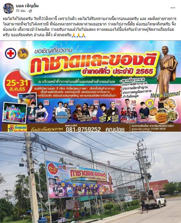 บอล เชิญยิ้ม แจงเหตุไม่ขึ้นโชว์ พร้อม โชค รถแห่ เพราะไม่มีคิวนี้!! 