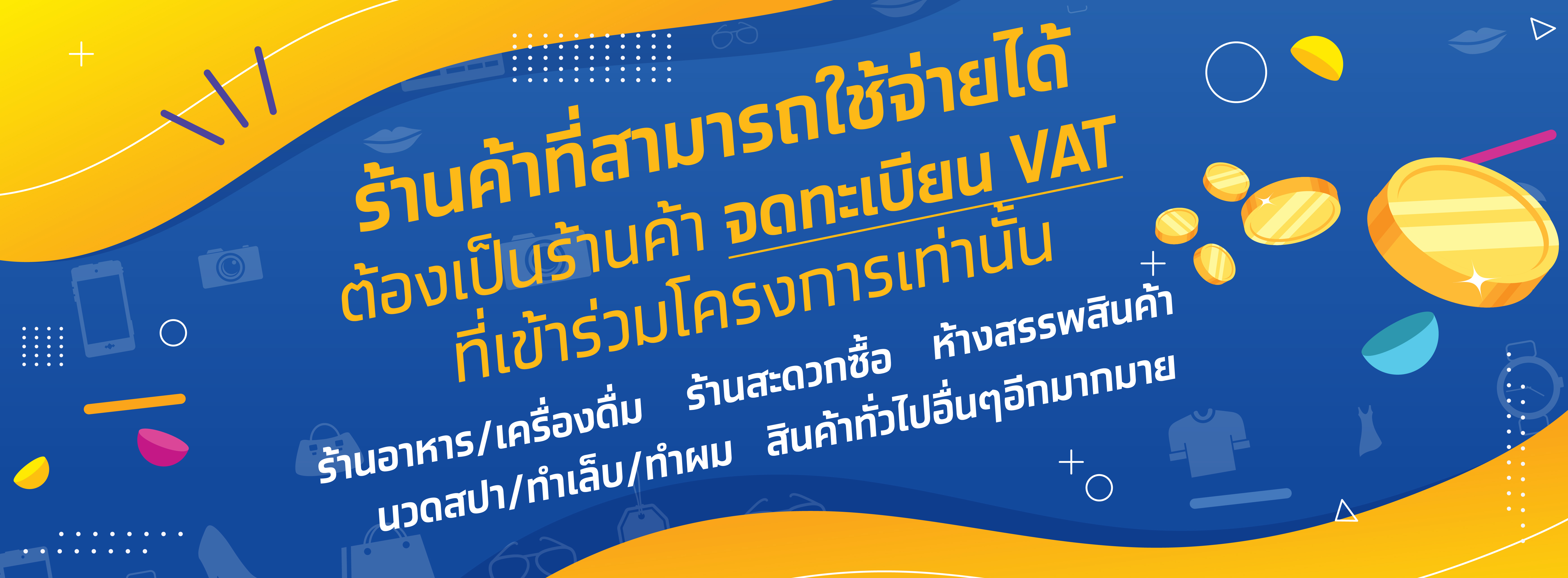 รวมรายชื่อร้านค้าชั้นนำ เข้าร่วมโครงการ ยิ่งใช้ยิ่งได้ เปิดใช้สิทธิวันนี้ (1ก.ค.64) รวมรายชื่อร้านค้าชั้นนำ เข้าร่วมโครงการ ยิ่งใช้ยิ่งได้ เปิดใช้สิทธิวันนี้ (1ก.ค.64)
