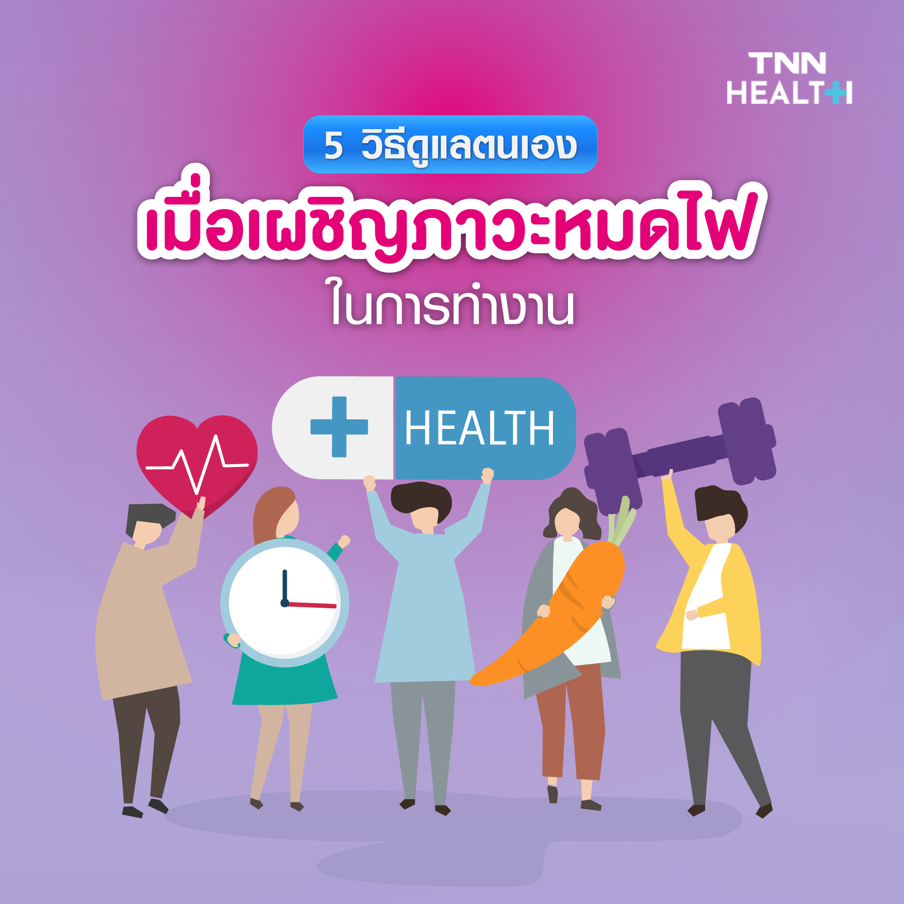 ถอดรหัสสุขภาพจิตปี2022 ปรับตัวเข้าสู่ยุคใหม่ ถอดรหัสสุขภาพจิตปี2022 ปรับตัวเข้าสู่ยุคใหม่