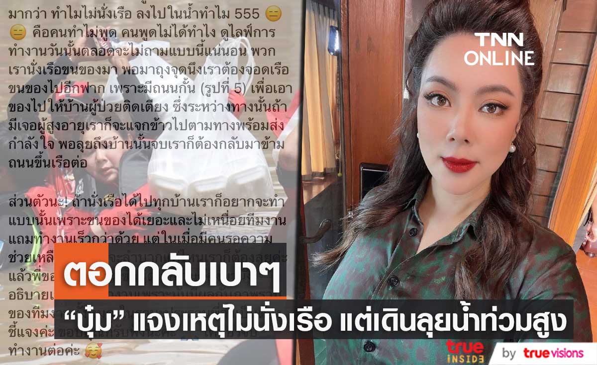 "บุ๋ม ปนัดดา" ตอกกลับ! หลังเจอชาวเน็ตตั้งคำถาม ช่วยน้ำท่วมสูง ทำไมไม่นั่งเรือ