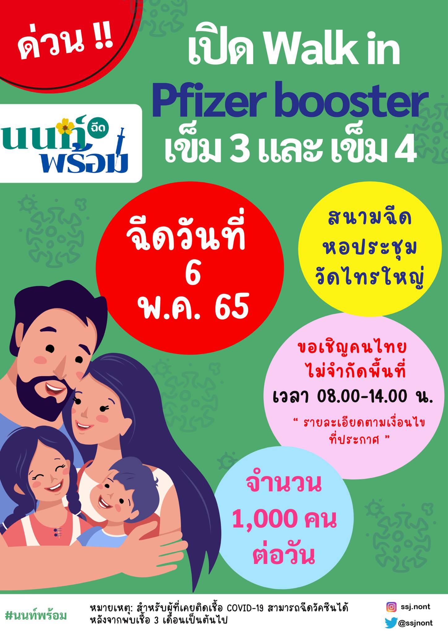 เปิด Walk in ฉีดวัคซีนไฟเซอร์ เข็ม 3 เข็ม 4 ไม่จำกัดพื้นที่อยู่อาศัย เปิด Walk in ฉีดวัคซีนไฟเซอร์ เข็ม 3 เข็ม 4 ไม่จำกัดพื้นที่อยู่อาศัย