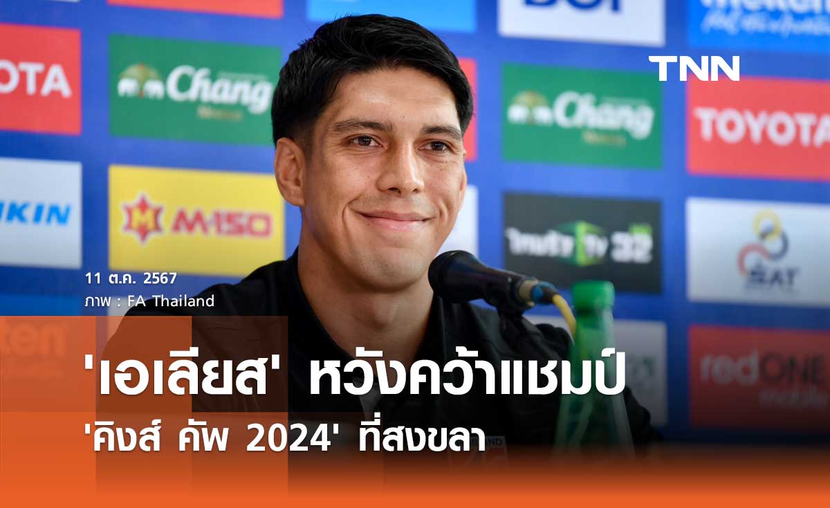 'เอเลียส' หวังคว้าแชมป์ 'คิงส์ คัพ 2024' ที่สงขลา
