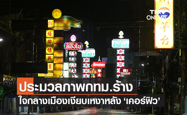 เปิดภาพ ‘กทม.เคอร์ฟิววันแรก’ ใจกลางเมืองร้างแทบจะไร้ผู้คน 