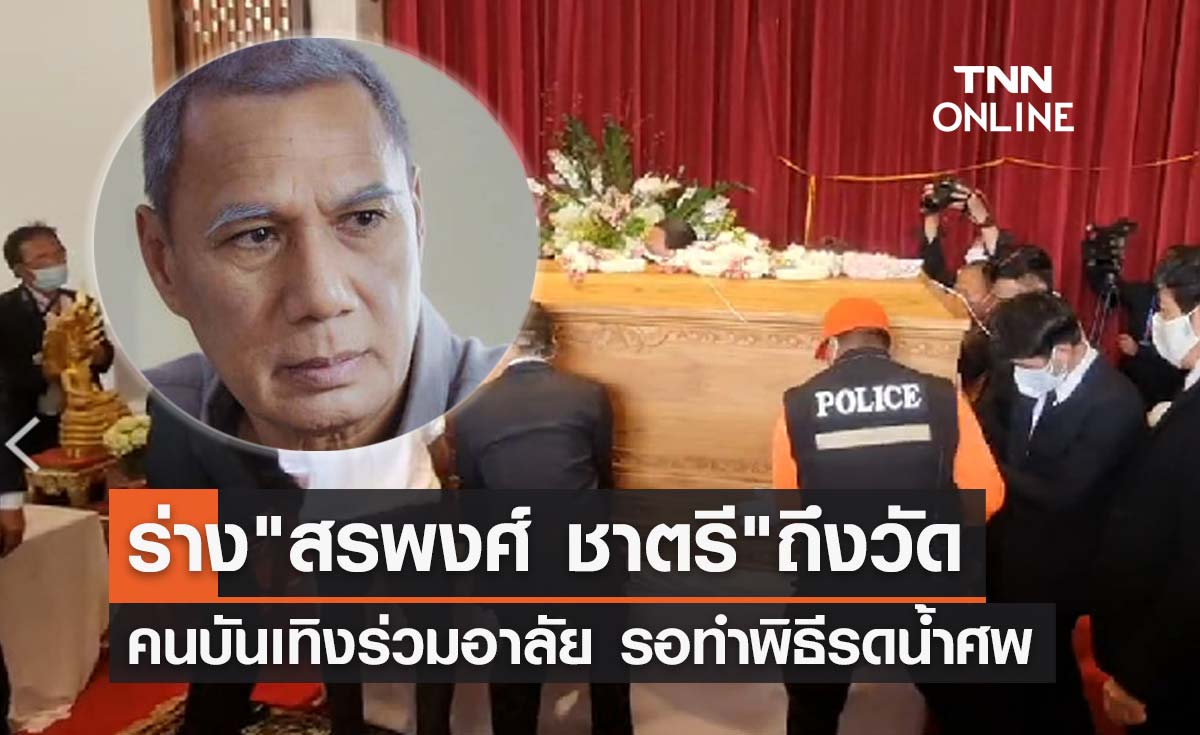 เคลื่อนร่าง "สรพงศ์ ชาตรี" ถึงวัดเทพศิรินทร์ คนบันเทิงร่วมอาลัย