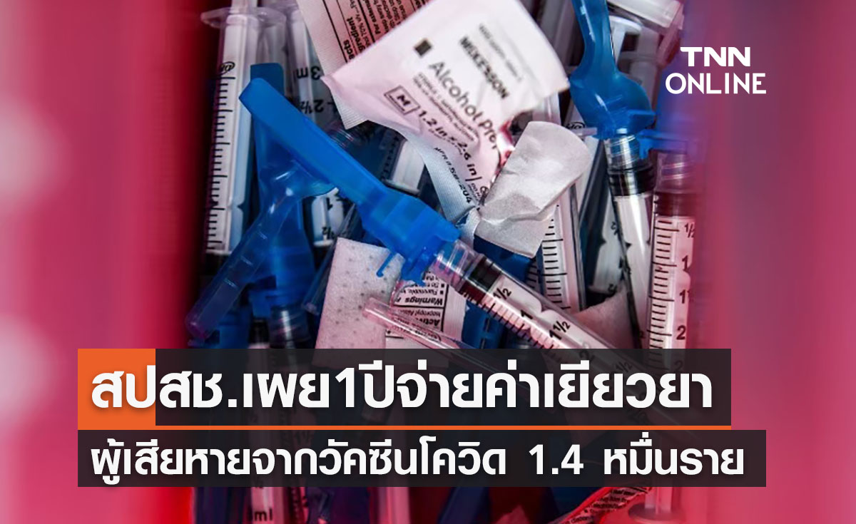 สปสช.เผย 1 ปี จ่ายช่วยผู้เสียหายจากวัคซีนโควิด 1.4 หมื่นราย