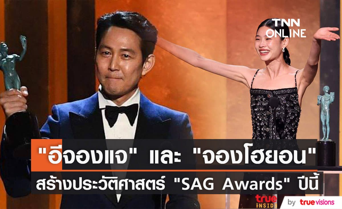 อีจองแจ และ จองโฮยอน แห่งซีรีส์ Squid Game กอดคอคว้ารางวัล SAG Awards ครั้งที่ 28