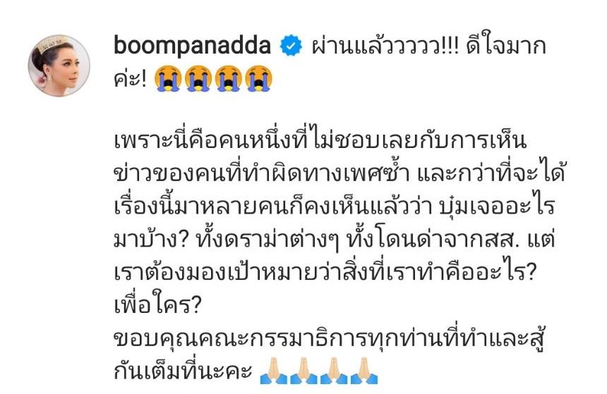 “บุ๋ม ปนัดดา” เฮ!! ร่าง พ.ร.บ. ป้องกันผิดซ้ำคดีเกี่ยวกับเพศ - ความรุนแรงฯ