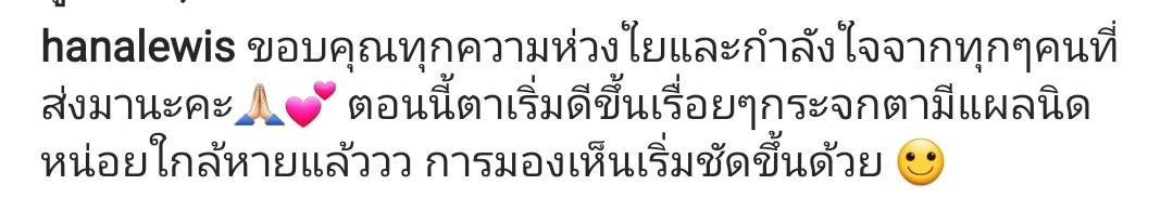 ฮาน่า ลีวิส ขอบคุณทุกกำลังใจ อัปเดตกระจกตาถลอกใกล้หายแล้ว ฮาน่า ลีวิส ขอบคุณทุกกำลังใจ อัปเดตกระจกตาถลอกใกล้หายแล้ว