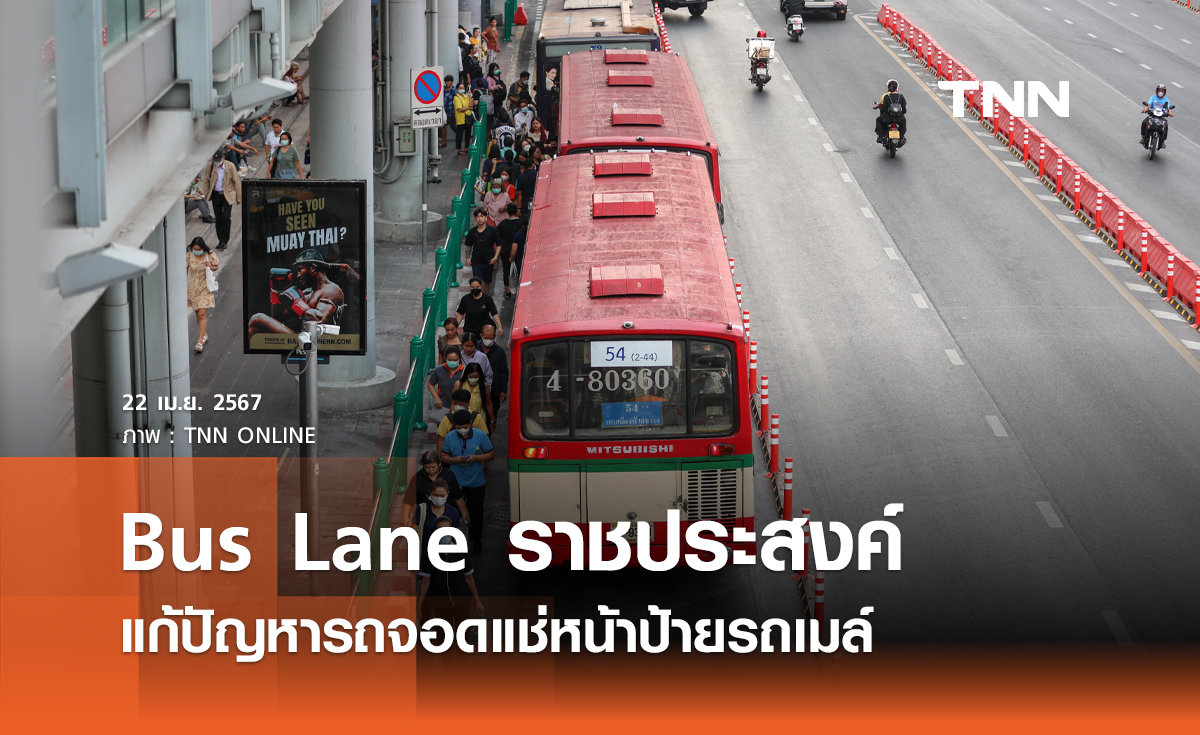 Bus Lane ราชประสงค์ แก้ปัญหารถจอดแช่หน้าป้ายรถเมล์