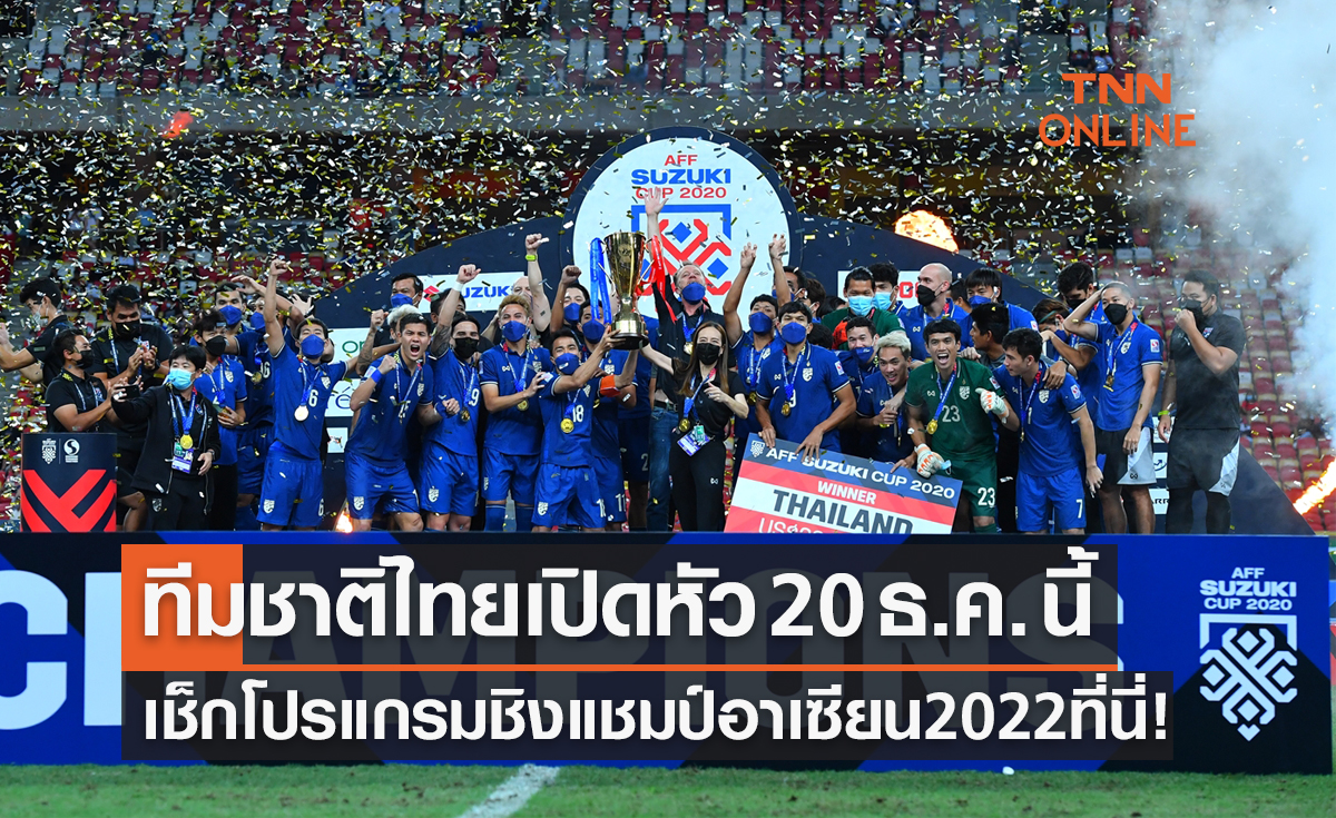 โปรแกรมฟุตบอลชิงแชมป์อาเซียน 'เอเอฟเอฟ มิตซูบิชิ อิเล็กทริค คัพ 2022' ของทีมชาติไทย
