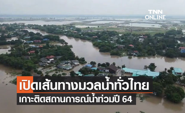 เปิดเส้นทาง มวลน้ำทั่วไทย พร้อมจับตาสถานการณ์น้ำท่วมปี 2564 