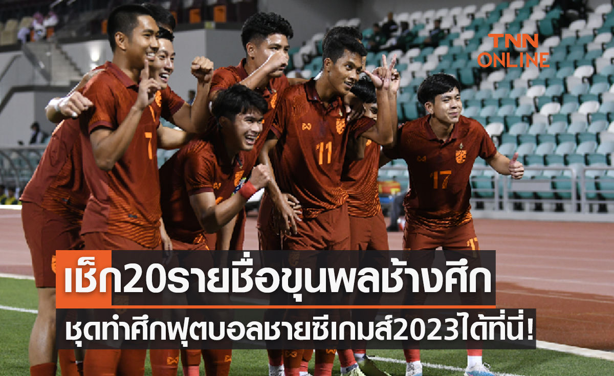 'ทีมชาติไทย' ประกาศ20รายชื่อนักเตะล่าเหรียญทอง 'ซีเกมส์' ที่กัมพูชา