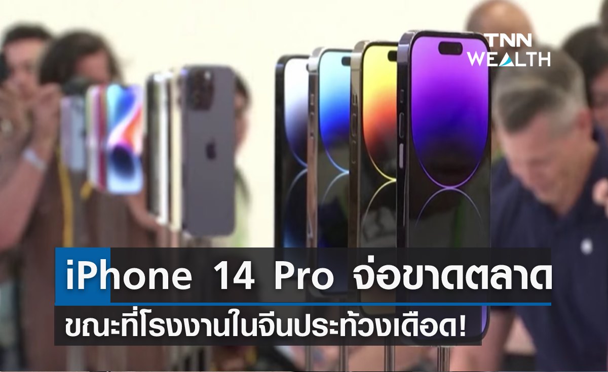 iPhone 14 Pro จ่อขาดตลาด ขณะที่โรงงานในจีนประท้วงเดือด!