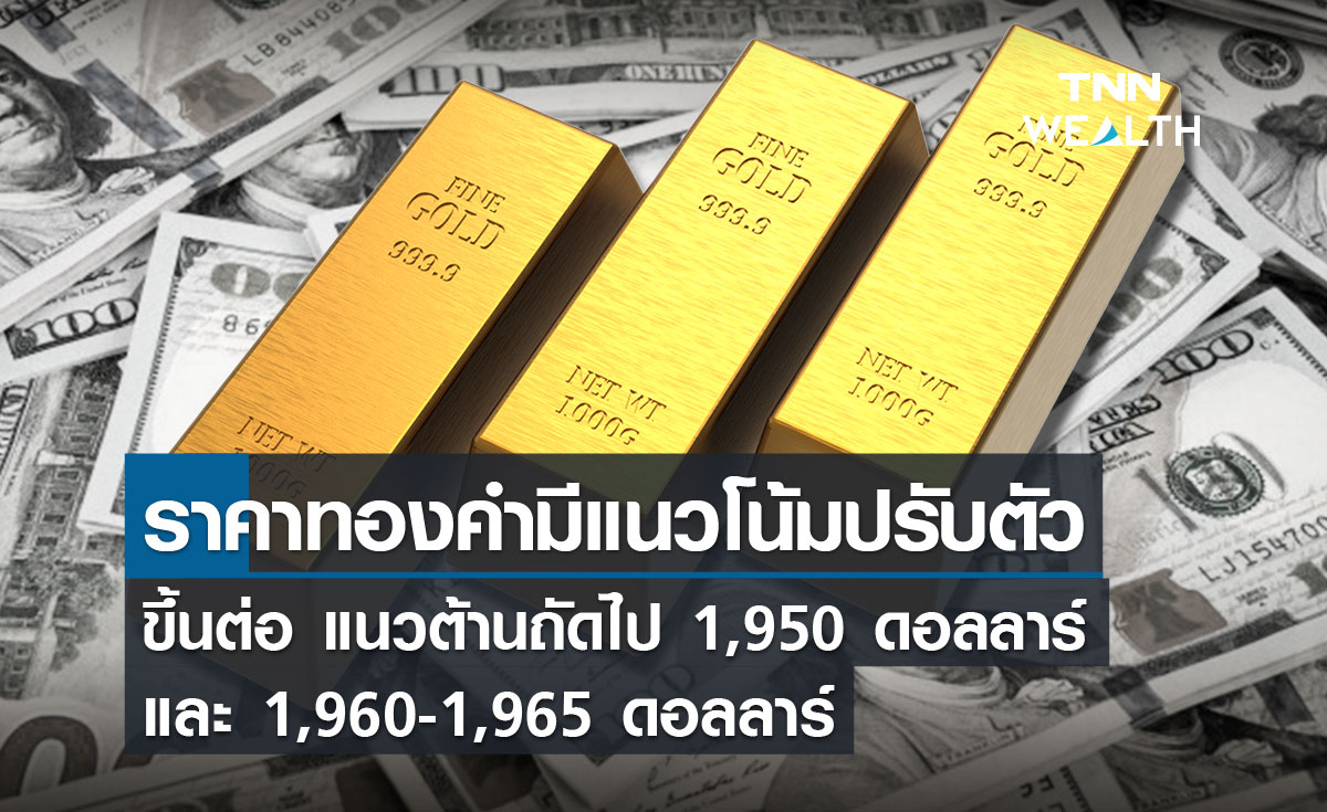 ราคาทองคำมีแนวโน้มปรับตัวขึ้นต่อ แนวต้านถัดไป 1,950 ดอลลาร์ และ 1,960-1,965 ดอลลาร์