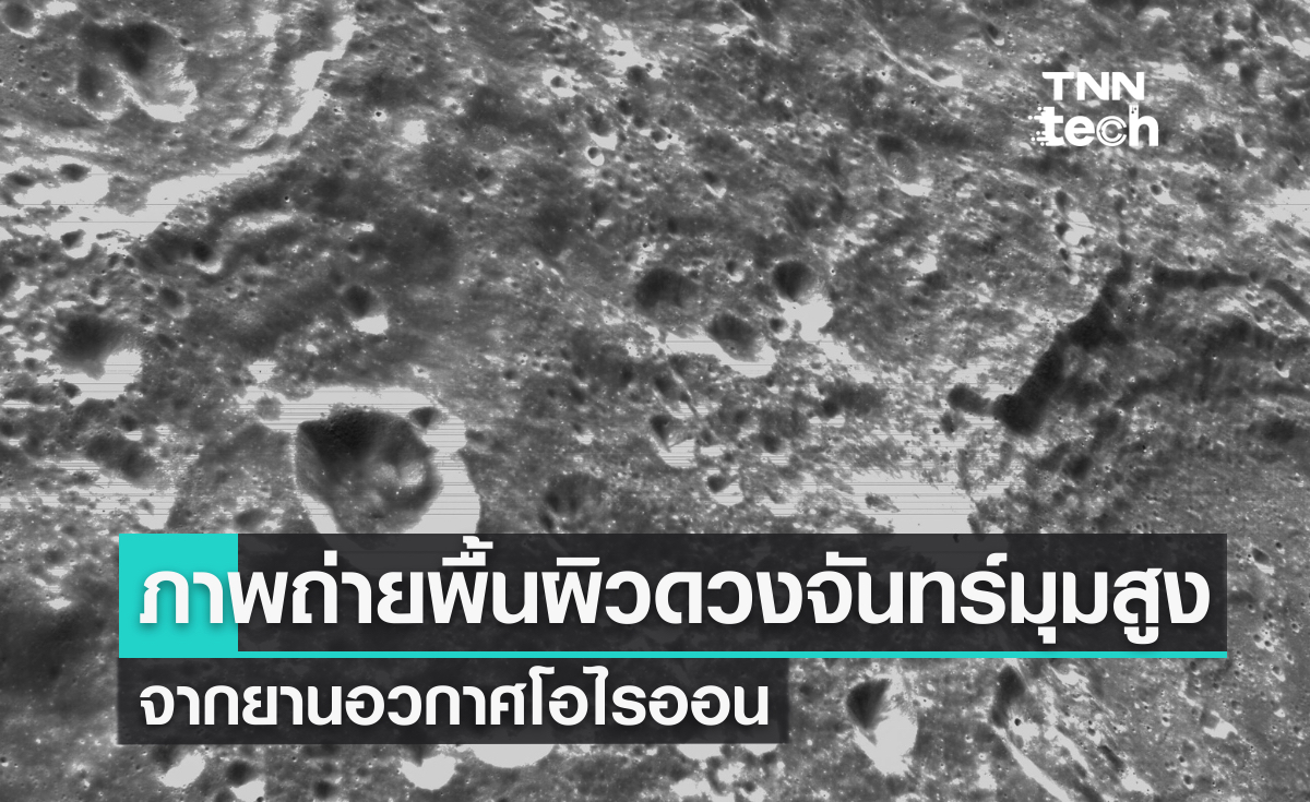 ภาพถ่ายดวงจันทร์จากยานอวกาศโอไรออนที่ความสูง 130 กิโลเมตร เหนือพื้นผิว