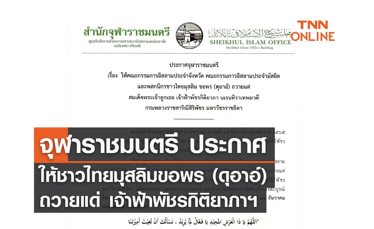 จุฬาราชมนตรี ประกาศให้ชาวไทยมุสลิมขอพร(ดุอาอ์)ถวายแด่ เจ้าฟ้าพัชรกิติยาภาฯ