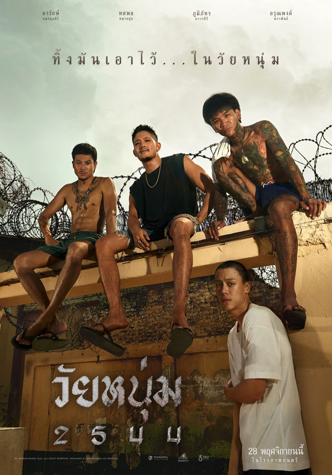 วัยหนุ่ม 2544 เมื่อความผิดพลาดครั้งเดียว แลกด้วยอิสรภาพทั้งชีวิต วัยหนุ่ม 2544 เมื่อความผิดพลาดครั้งเดียว แลกด้วยอิสรภาพทั้งชีวิต