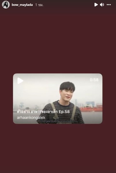 โบว์ เมลดา ลงสตอรี่ คลิปตัวเองเป็นแขกรับเชิญ รายการ อาหารของอาเล็ก ทำแฟนคลับฟิน!!