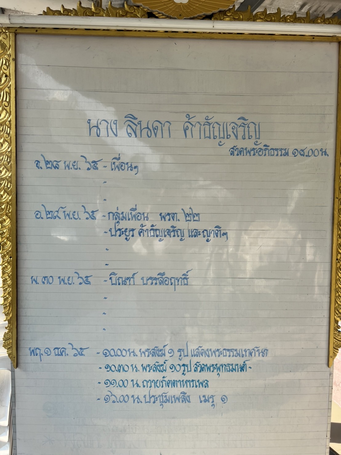 ร่วมไว้อาลัย พิธีรดน้ำศพ ลินดา ค้าธัญเจริญ ด้าน ตุ๊ก เดือนเต็ม เล่านาทีการสูญเสีย ร่วมไว้อาลัย พิธีรดน้ำศพ ลินดา ค้าธัญเจริญ ด้าน ตุ๊ก เดือนเต็ม เล่านาทีการสูญเสีย
