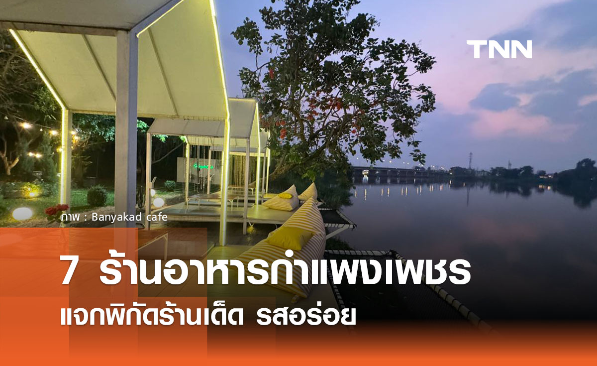 7 ร้านอาหารกำแพงเพชร 2026 แจกพิกัดร้านเด็ด รสอร่อย ปักหมุดแล้วตามมาเลย!