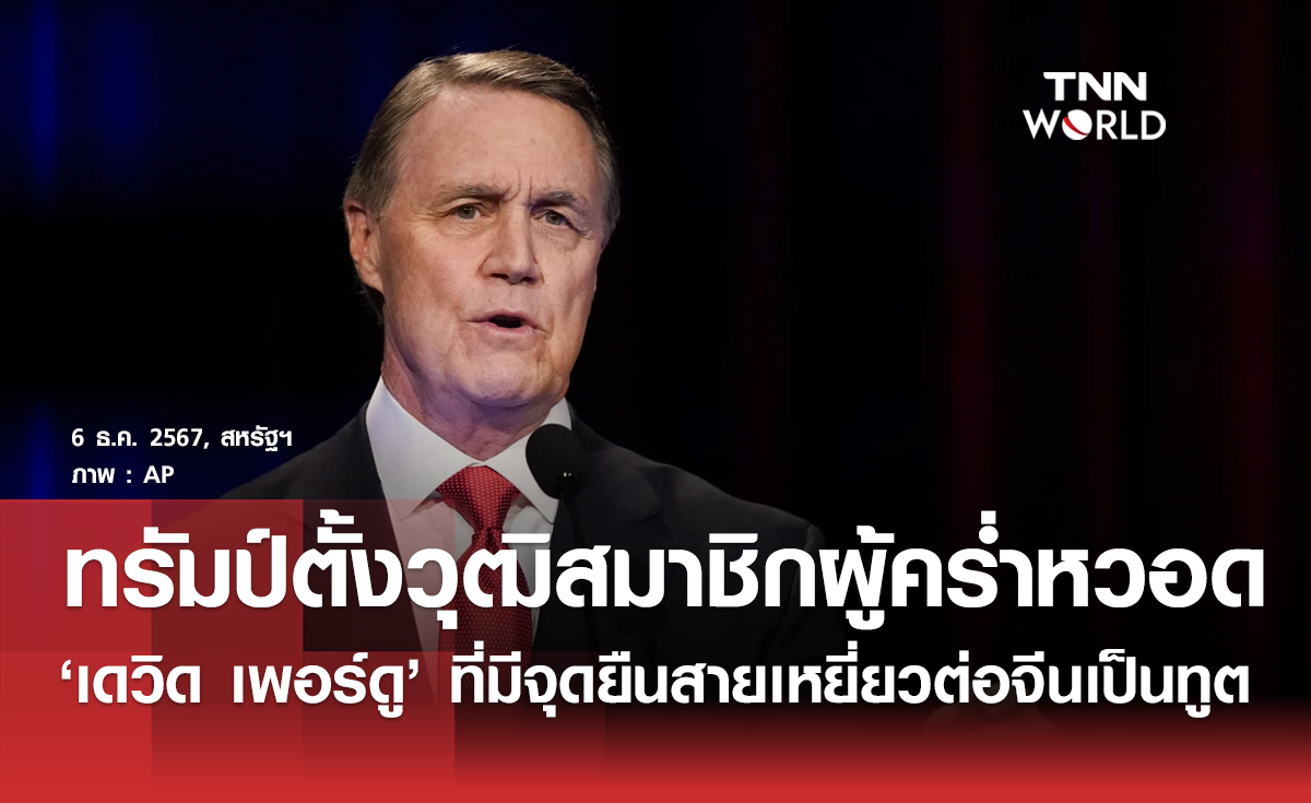 ทรัมป์เลือกอดีตวุฒิสมาชิกที่มีประสบการณ์คร่ำหวอดเป็นทูตสหรัฐฯ ประจำจีนคนใหม่