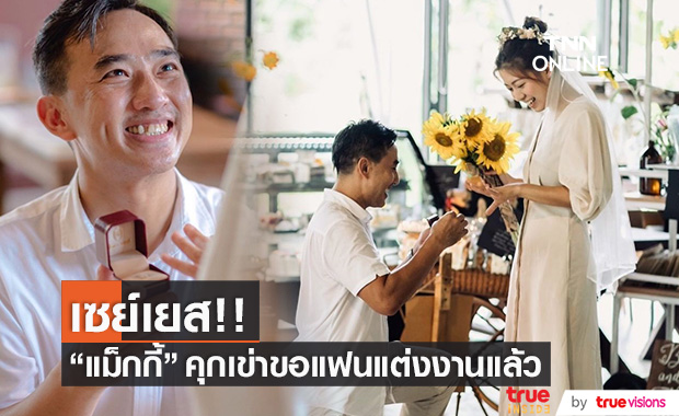"แม็กกี้" ทำเซอร์ไพรส์!! คุกเข่าขอแฟนสาวแต่งงาน