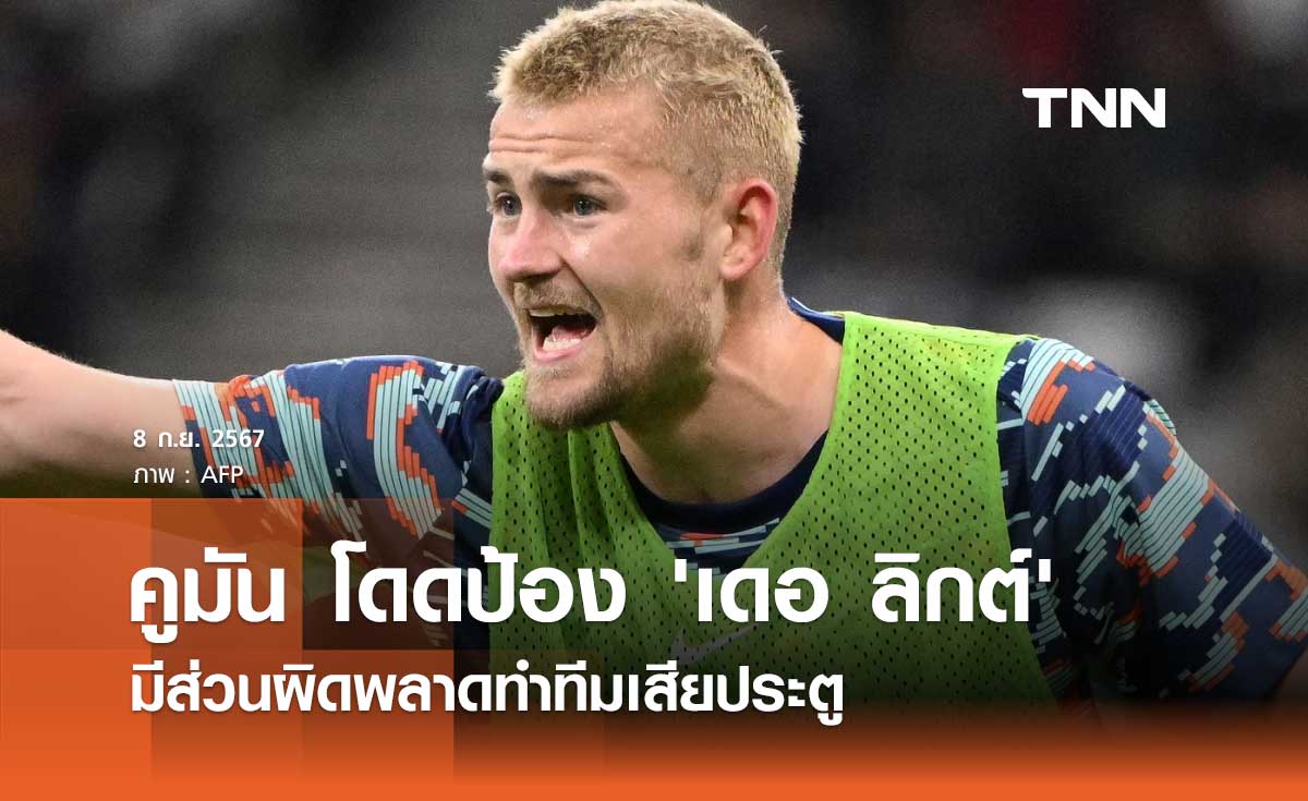 คูมัน โดดป้อง 'เดอ ลิกต์' มีส่วนผิดพลาดทำทีมเสียประตู