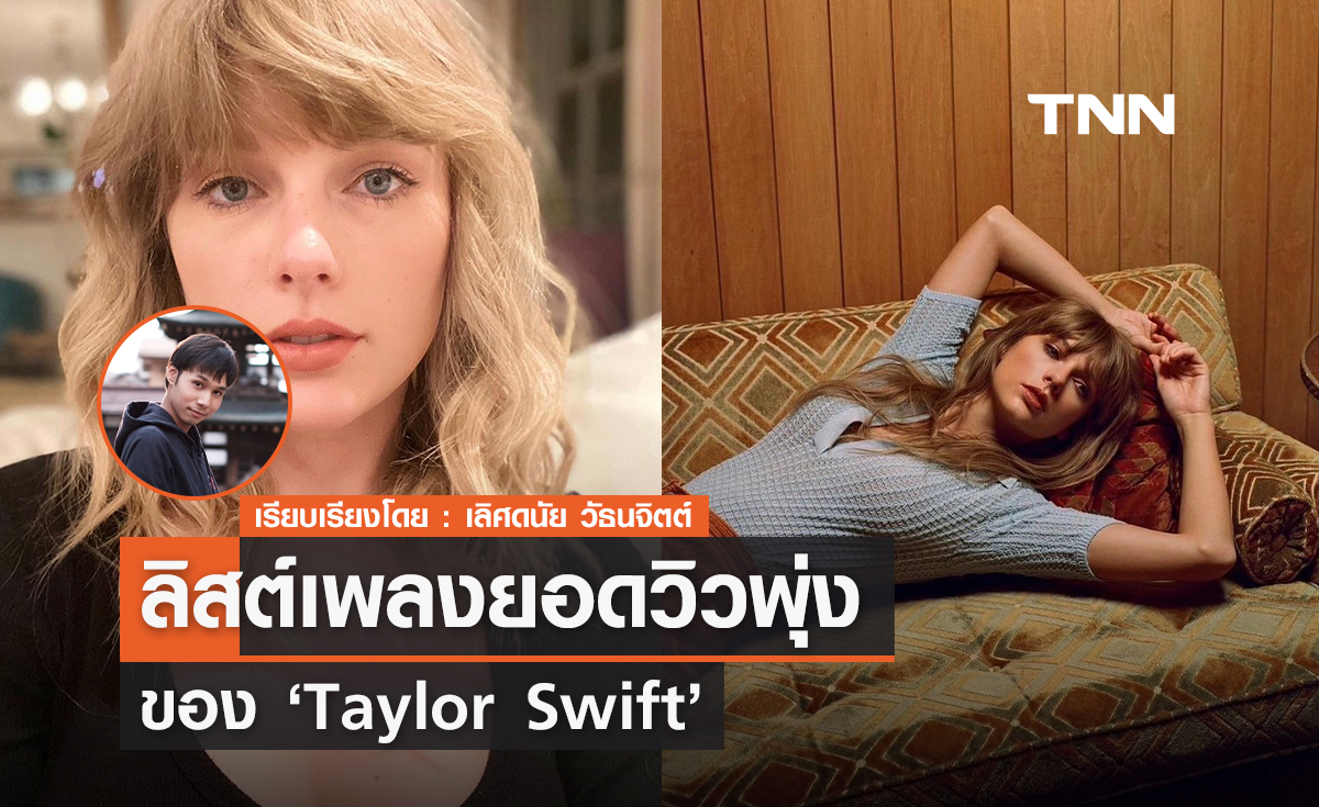 ลิสต์เพลงยอดวิวพุ่ง ของ Taylor Swift