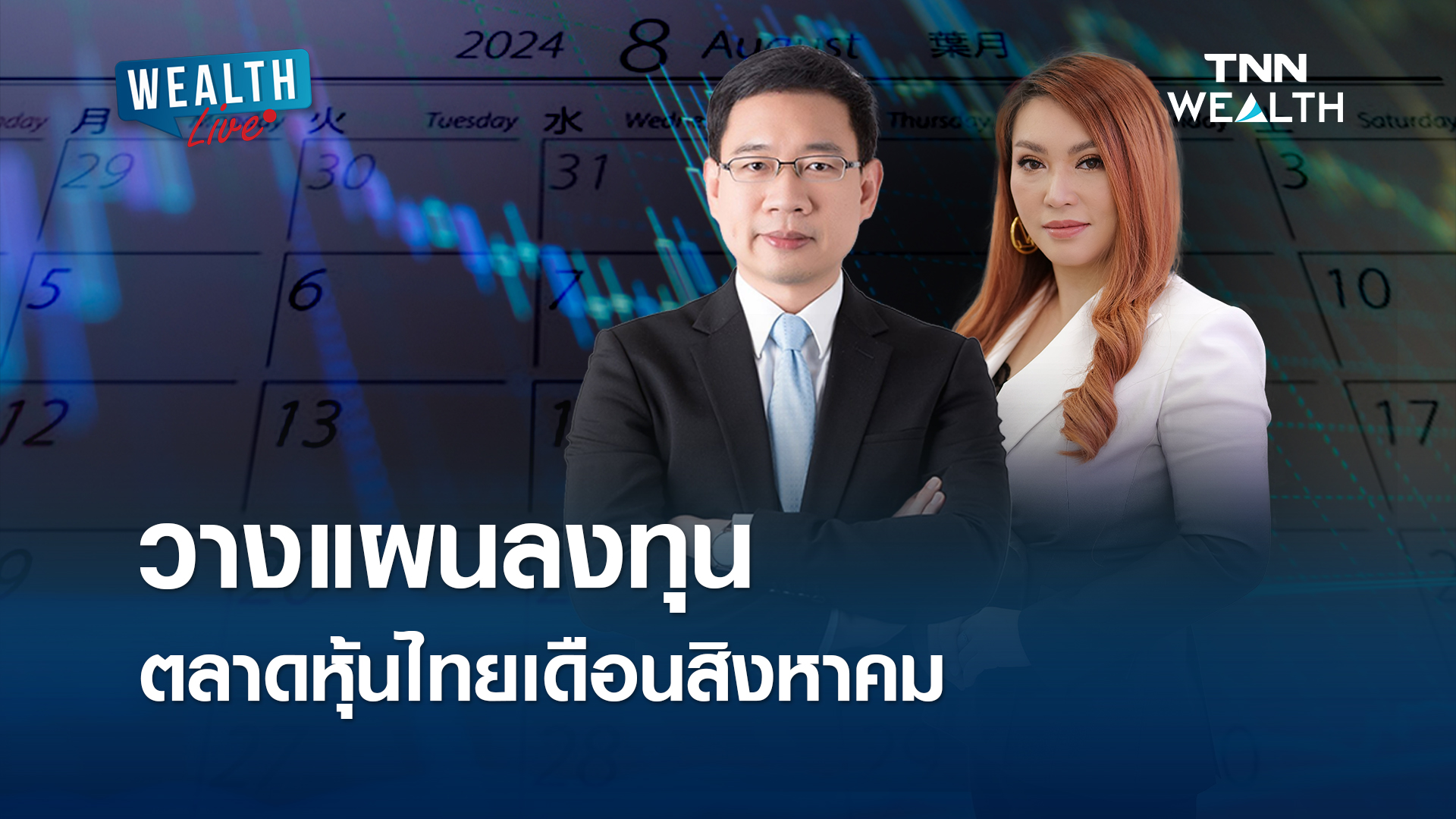 วางแผนลงทุน ตลาดหุ้นไทยเดือนสิงหาคม l WEALTH LIVE